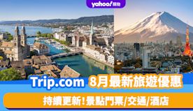 Trip.com優惠碼2024｜8月最新Promo Code／折...