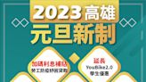 2023高雄惠民新制一次看 市府全方位照顧市民