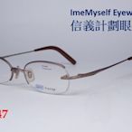 信義計劃 眼鏡 Safilo 日本製 超輕純鈦金屬 半框下無框 超越 Silhouette Slights