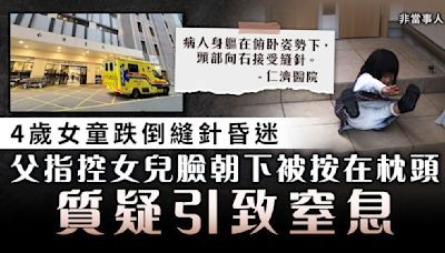 仁濟女童縫針事故｜4歲女童跌倒縫針昏迷 父指控女兒臉朝下被按在枕頭 質疑引致窒息