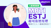 MBTI｜ESTJ總經理的性格、優缺點、感情與雷點全解析！注重秩序與管理、目標達成率100%被稱為天選打工人！