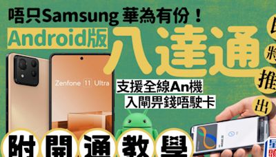 Android版手機八達通｜八達通登陸Google錢包即睇開通教學！申請/加卡/增值/轉移方法一文睇清