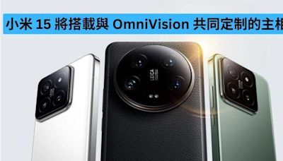 小米 15 將搭載與 OmniVision 共同定制的主相機-ePrice.HK