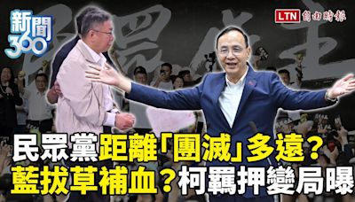 新聞360》民眾黨距離「團滅」多遠？外媒熱議柯文哲案！藍營「拔草補血」？他揭後柯時代變局 - 自由電子報影音頻道