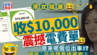 港女租屋收$10,000電費單超震撼！全因1理由出事？網民：分分鐘電費貴過屋租！