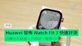 【評測】Huawei 馬拉發佈全新中階智能手錶 Watch Fit 3 回歸方形錶面設計 + 功能齊全 + 用足一星期 UP + 發售詳情公佈