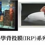 【名展音響】億立 Elite Screens 投影機專用 iRP99V 奈米級光學背投膜 (IRP)系列