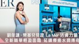 La Mer 全新精華輕盈面霜隆重登場！劉俊謙、樂基兒見證療癒水潤的經典護膚傳奇