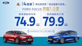 Ford六月促銷方案出爐 入主Focus全車系74.9萬起