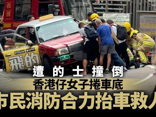 香港仔女子遭的士撞捲入車底 多名巿民抬車救人