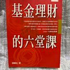 書皇8952：理財hi☆2002年『基金理財的六堂課』邱顯比 著《天下遠見》