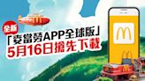 麥當勞推全新全球版App 5月14至15日麥當勞App將暫停使用 | am730