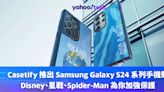 Casetify 推出 Samsung Galaxy S24 系列手機殼，Disney、星戰、Spider-Man 為你加強保護