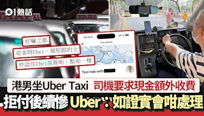 Uber的士司機要求現金額外收費 乘客拒付慘了 Uber回應會咁處理