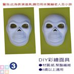 【洋洋小品】【DIY彩繪面具1入-3】萬聖節化妝表演舞會派對造型角色扮演服裝道具