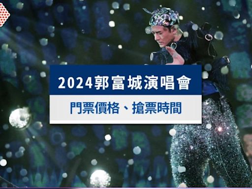 郭富城演唱會台灣2024｜搶票時間、門票票價與座位表一次看│TVBS新聞網