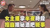 影音／《新聞女王》女主播掌握半夜時段新聞 擅自揭祕酒吧贓事│TVBS新聞網