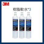 【3M】最新效期前置樹脂軟水濾心(3RF-F001-5)*3