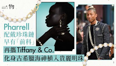 Pharrell攜Tiffany延續奢華海神珠寶系列 注入鍾愛珍珠絕非偶然