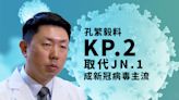 孔繁毅料KP.2將取代JN.1成本港新冠病毒主流