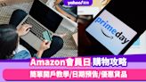 Amazon優惠｜亞馬遜Prime Day會員簡單4大開戶步驟教學＋滿額免運費攻略