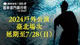 「凱米」襲台 台北藝文展演異動快報 - 自由藝文網