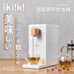 ikiiki伊崎 2L智能即熱飲水機 開飲機 IK-WB4501