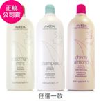 AVEDA 迷迭薄荷洗髮精1000ml(保存期限2025/11) / 純香洗髮菁1000ml/甜馨洗髮精1000ml(正統公司貨/附專用壓頭/兩款任選)