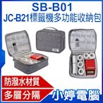 【小婷電腦＊收納包】全新 SB-B01 JC-B21標籤機多功能收納包 可放紙捲 線材 標籤 防潑水材質 多層分隔