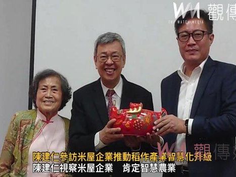 （有影片）／陳建仁訪視米屋企業 智慧農業引領台灣稻作產業升級 | 蕃新聞