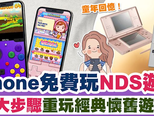 NDS模擬器 | iPhone免費玩到NDS遊戲？教你4大步驟重玩經典懷舊遊戲 | SAUCE - 為生活加一點味道