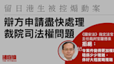 留日港生被控煽動 官拒辯方申處理裁院司法權爭議 指應待上訴庭判決