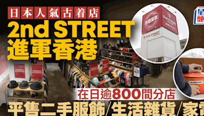 日本人氣古着店2nd STREET進軍香港 在日逾800間分店 售二手服飾+生活雜貨+家電 美國／馬來西亞／台灣均有分店