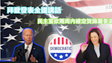 美國大選 | 拜登發表全國講話，民主黨欲兩周內確定賀錦麗參選 - 新聞 - etnet 經濟通 Mobile|香港新聞財經資訊和生活平台