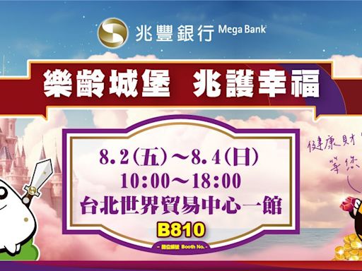 「2024高齡健康產業博覽會」8/2登場 兆豐銀行聚焦退休市場打造樂齡城堡 | 蕃新聞