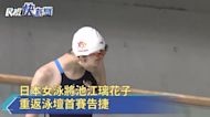 日本女泳將池江璃花子 重返泳壇首賽告捷
