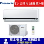 Panasonic國際牌 11-13坪 K系列1級變頻分離式冷暖空調 CU-K80FHA2/CS-K80FA2
