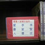 風流劍客無情劍1-3完【李家書~裕泰出版25開本正宗武俠小說】(繁體字)《作者/上官鼎&劉兆玄》全套3本180元dd84