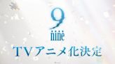 PALETTE戀愛冒險遊戲《9-nine-》動畫化確定！9月將舉辦音樂會活動 - QooApp : Anime Game Platform
