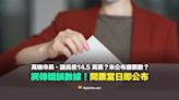 【錯誤】高雄市長、議員差14.5萬票？未公布廢票數？網傳數據錯誤！開票當日即公布