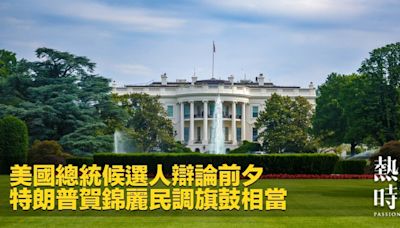 美國總統候選人辯論前夕 特朗普賀錦麗民調旗鼓相當