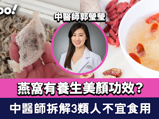 燕窩有什麼營養及功效？中醫師拆解燕窩食用禁忌 3類人不宜食燕窩進補！