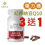 買三送一 買六送三 Salvia高單位紅麴納豆Q10膠囊-採用有機專利紅麴+納豆激酶+ Q10【 純素】滿千免運