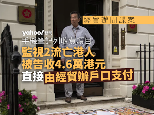 經貿辦間諜案⎮監視流亡港人每位收 2.3 萬港元 直接由經貿辦戶口支付