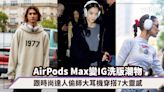 AirPods Max變IG洗版潮物！跟BLACKPINK、Bella Hadid偷師大耳機穿搭7大靈感｜#WearThisAllWeek