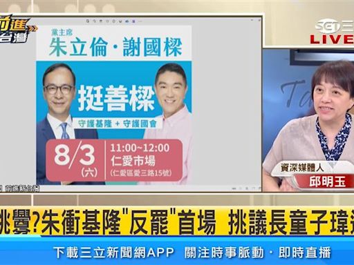 國民黨護樑「選童子瑋家門口」！邱明玉：嫌謝國樑仇恨值不夠高嗎