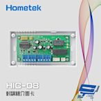 昌運監視器 Hometek HIC-08 對講機介面卡 可控制8只室內機 雙向數位傳輸