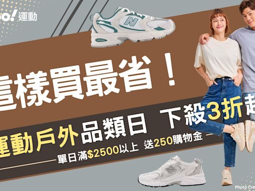 New Balance、ASICS、PUMA…人氣大牌破盤價 跑步機現省2萬！運動戶外品類日3折起 12品勸敗好物必收