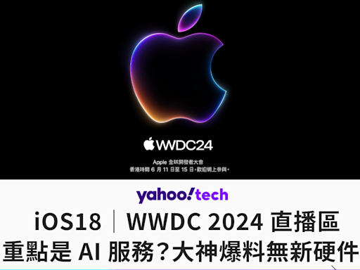iOS18｜WWDC 2024 直播區，重點是 AI 服務？大神爆料無新硬件！