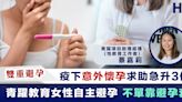 【雙重避孕】疫下意外懷孕求助急升3倍 青躍教育男女應「雙重防護」避孕